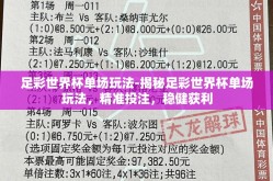 足彩世界杯单场玩法-揭秘足彩世界杯单场玩法，精准投注，稳健获利