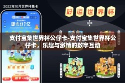 支付宝集世界杯公仔卡-支付宝集世界杯公仔卡，乐趣与激情的数字互动