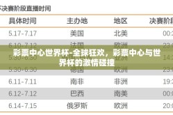 彩票中心世界杯-全球狂欢，彩票中心与世界杯的激情碰撞