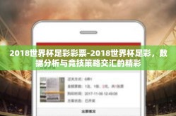 2018世界杯足彩彩票-2018世界杯足彩，数据分析与竞技策略交汇的精彩