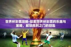 世界杯彩票攻略-探索世界杯彩票的乐趣与策略，解锁胜利之门的钥匙