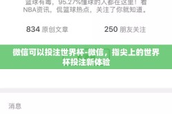 微信可以投注世界杯-微信，指尖上的世界杯投注新体验