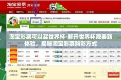 淘宝彩票可以买世界杯-解开世界杯观赛新体验，揭秘淘宝彩票购彩方式