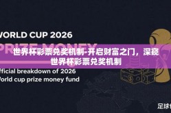 世界杯彩票兑奖机制-开启财富之门，深窥世界杯彩票兑奖机制