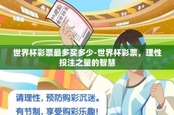 世界杯彩票最多买多少-世界杯彩票，理性投注之量的智慧