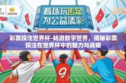 彩票投注世界杯-畅游数字世界，揭秘彩票投注在世界杯中的魅力与战略