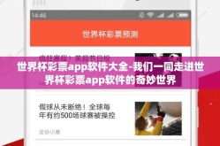 世界杯彩票app软件大全-我们一同走进世界杯彩票app软件的奇妙世界