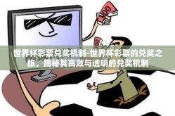 世界杯彩票兑奖机制-世界杯彩票的兑奖之旅，揭秘其高效与透明的兑奖机制
