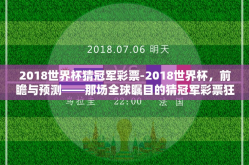 2018世界杯猜冠军彩票-2018世界杯，前瞻与预测——那场全球瞩目的猜冠军彩票狂欢