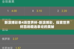新浪博彩串4场世界杯-新浪博彩，探索世界杯四场精选串论的奥秘
