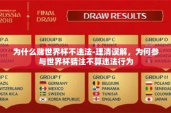 为什么赌世界杯不违法-理清误解，为何参与世界杯猜注不算违法行为