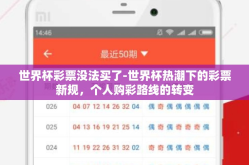 世界杯彩票没法买了-世界杯热潮下的彩票新规，个人购彩路线的转变