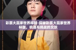 彩票大赢家世界杯版-探秘彩票大赢家世界杯版，机遇与挑战的交织