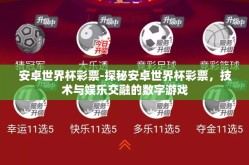 安卓世界杯彩票-探秘安卓世界杯彩票，技术与娱乐交融的数字游戏