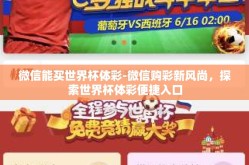 微信能买世界杯体彩-微信购彩新风尚，探索世界杯体彩便捷入口