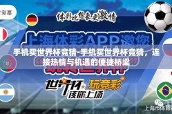 手机买世界杯竞猜-手机买世界杯竞猜，连接热情与机遇的便捷桥梁