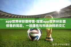 app世界杯彩票停售-探索app世界杯彩票停售的背后，一场理性与市场抉择的交汇