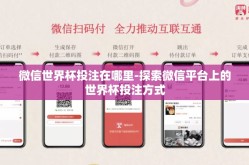 微信世界杯投注在哪里-探索微信平台上的世界杯投注方式