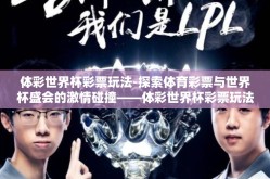 体彩世界杯彩票玩法-探索体育彩票与世界杯盛会的激情碰撞——体彩世界杯彩票玩法解析