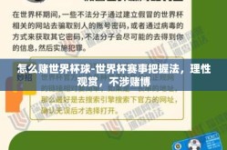 怎么赌世界杯球-世界杯赛事把握法，理性观赏，不涉赌博