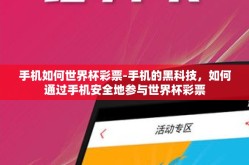 手机如何世界杯彩票-手机的黑科技，如何通过手机安全地参与世界杯彩票