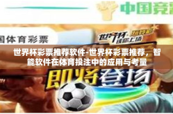 世界杯彩票推荐软件-世界杯彩票推荐，智能软件在体育投注中的应用与考量