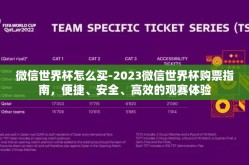 微信世界杯怎么买-2023微信世界杯购票指南，便捷、安全、高效的观赛体验