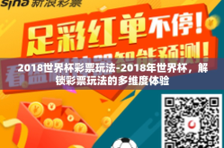 2018世界杯彩票玩法-2018年世界杯，解锁彩票玩法的多维度体验