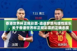 香港世界杯正规彩票-追逐梦想与理性娱乐，关于香港世界杯正规彩票的正确态度