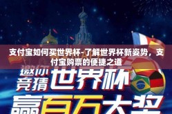 支付宝如何买世界杯-了解世界杯新姿势，支付宝购票的便捷之道