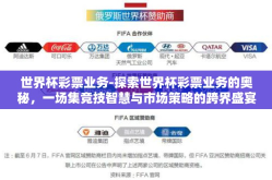 世界杯彩票业务-探索世界杯彩票业务的奥秘，一场集竞技智慧与市场策略的跨界盛宴