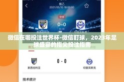 微信在哪投注世界杯-微信盯球，2023年足球盛宴的指尖投注指南