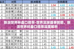 新浪世界杯盘口赔率-世界足球盛事前瞻，新浪世界杯盘口赔率深度解析