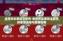 世界杯彩票投注软件-世界杯彩票投注软件的智慧选择与策略指南