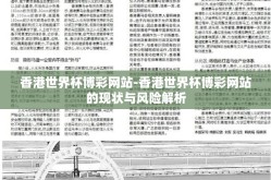 香港世界杯博彩网站-香港世界杯博彩网站的现状与风险解析