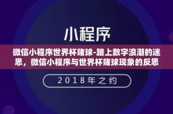 微信小程序世界杯赌球-踏上数字浪潮的迷思，微信小程序与世界杯赌球现象的反思