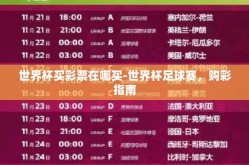 世界杯买彩票在哪买-世界杯足球赛，购彩指南