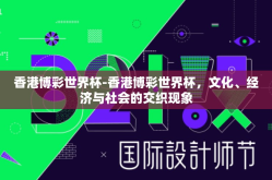香港博彩世界杯-香港博彩世界杯，文化、经济与社会的交织现象