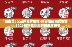 微信买2026世界杯彩票-指尖间的国际赛事，2026世界杯彩票的热潮与理性