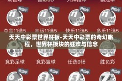 天天中彩票世界杯板-天天中彩票的奇幻旅程，世界杯板块的狂欢与信念