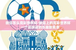 微信怎么竞彩世界杯-微信上的竞彩世界杯，一个足球迷的乐趣新篇章