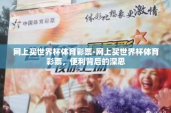 网上买世界杯体育彩票-网上买世界杯体育彩票，便利背后的深思
