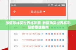 微信怎样买世界杯彩票-微信购买世界杯彩票的便捷指南