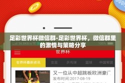 足彩世界杯微信群-足彩世界杯，微信群里的激情与策略分享