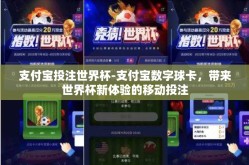 支付宝投注世界杯-支付宝数字球卡，带来世界杯新体验的移动投注