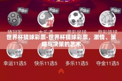 世界杯猜球彩票-世界杯猜球彩票，激情、策略与决策的艺术