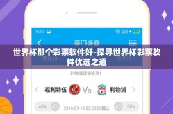 世界杯那个彩票软件好-探寻世界杯彩票软件优选之道