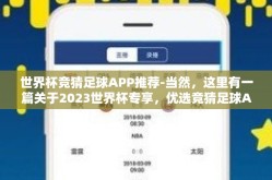 世界杯竞猜足球APP推荐-当然，这里有一篇关于2023世界杯专享，优选竞猜足球APP精评的文章，以满足您的需求