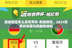 新版微信怎么买世界杯-新版微信，2023世界杯购票与观赛新体验