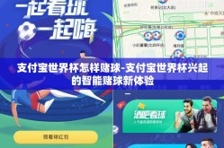支付宝世界杯怎样赌球-支付宝世界杯兴起的智能赌球新体验